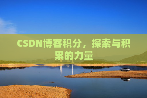 CSDN博客积分，探索与积累的力量